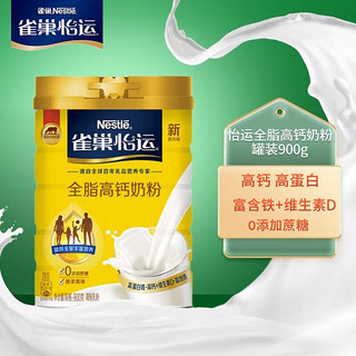 Nestlé 雀巢 奶粉 怡运全脂高钙奶粉罐装900g