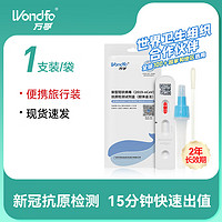 Wondfo 万孚 新型冠状病毒抗原检测试剂盒(胶体金法) 非核酸 新冠快速自检测试纸包 1人份（带二维码 可上传）