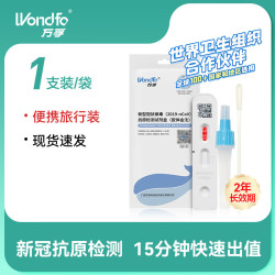 万孚 新冠检测试剂盒 新冠抗原检测 非核酸检测 新冠快速自检测试纸包