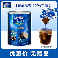 麦斯威尔 香醇黑咖啡无蔗糖添加0脂肪速溶美式咖啡粉500g罐装正品