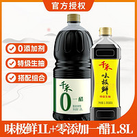 千禾 调味品味极鲜特级酱油 1L/瓶+零添加一醋1.8L/瓶