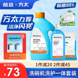 酷盘 洗碗粉洗碗机洗涤剂三件套装清洁漂洗液软水盐方太西门子