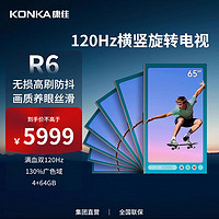 KONKA 康佳 电视 65R6 65英寸 120Hz高刷新 WIfi6 4+64GB 4K超清全面屏 智能网络 旋转屏投屏 液晶平板游戏电视机