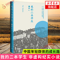 我的二本 黄灯作品  非虚构纪实小说 人民文学出版社 纪实文学