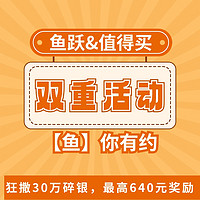 动动手可得150碎银奖励，最高640元奖励，值得买&鱼跃专题活动，鱼你有约！