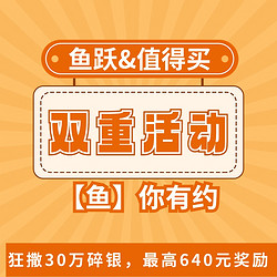 动动手可得150碎银奖励，最高640元奖励，值得买&鱼跃专题活动，鱼你有约！