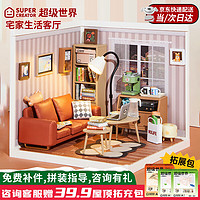 DEERC超级世界商店客厅成人积木立体拼图diy小屋生日新年礼物送男女生 客厅-宅家生活