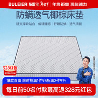 布雷尔(BULEIER)椰棕床垫席梦思睡感偏硬整网床垫卧室家具 1500mm*2000mm
