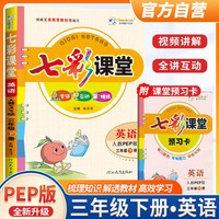 2024春 七彩课堂三年级英语下册 人教版 三年级下册