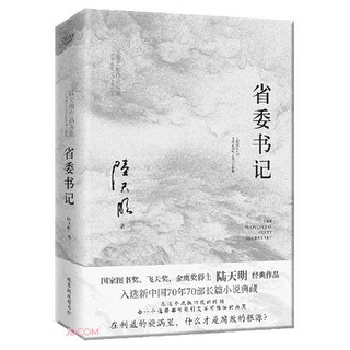 省委书记（2023全新修订无删节版）国家图书、飞天、金鹰得主陆天明经典作品