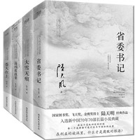 陆天明反腐经典四本套（2023全新修订无删节版）：大雪无痕+省委书记+苍天在上+高纬度战栗