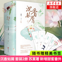 沉香如屑【随书赠精美书签】全两册 苏寞 电视剧原小说 可选千香引 沉香如屑【随书赠精美书签】全两册 【定价79.8】