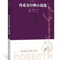 普希金经典小说选（普希金经典文选）