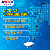 美创达诚（MCD）美创达诚MCD-V3车底检查镜探测检查镜检查站加油站汽车反光镜