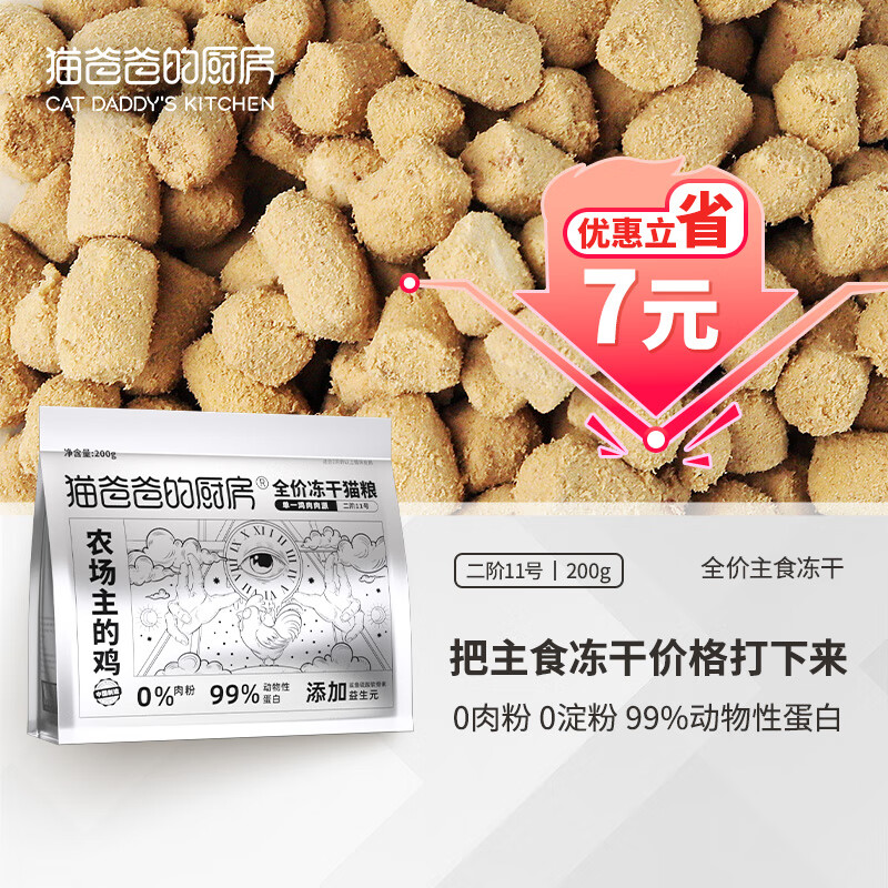 THE CAT DADDY'S KITCHEN 猫爸爸的厨房 冻干生骨肉高蛋白猫粮成幼猫咪通用增肥发腮 鸡肉冻干200g