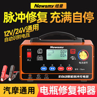 纽曼 ewsmy 纽曼 汽车电瓶充电器全自动修复智能数显12V24V通用摩托车轿车货车充电