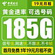  中国电信 泰山卡 19元月租 (185G流量+5G信号+收货地即归属地) 值友赠2张20元E卡　