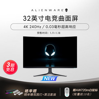 ALIENWARE 外星人 31.5英寸电竞QD-OLED曲面屏4K游戏240Hz高刷显示器杜比视界 设计师AW3225QF