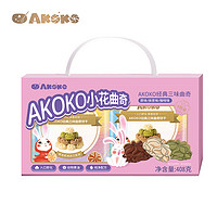 AKOKO 经典三味曲奇饼干（原味+咖啡味+抹茶味）量贩装408g/盒