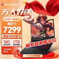  MSI/微星 2.5K高刷电竞屏 游戏本 三星32G 5600MHz内存 1T  无机械硬盘 2560*1440 inteli7 黑色 165Hz 32GB 1TB RTX