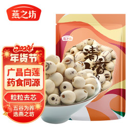 燕之坊 炖汤必备！去芯白莲子 200g 粉糯香甜银耳莲子羹的灵魂