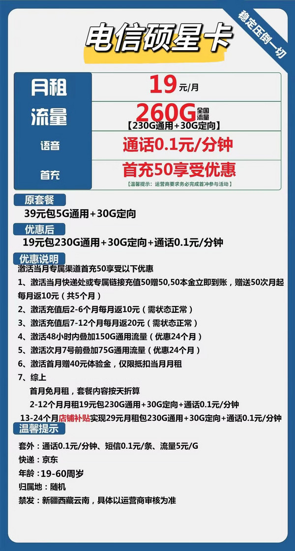 CHINA TELECOM 中国电信 星硕卡 首年19元月租 （260G全国流量+赠40元体验金+0.1元/分钟通话）赠无线耳机/充电宝