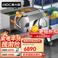 麦大厨 商用切菜机多功能全自动食堂食品加工厨房电动根茎菜切丁切丝切片机器 MDC-A11-QJQCJ-8-12 球茎类 | 500kg/h | 切丁/片/丝