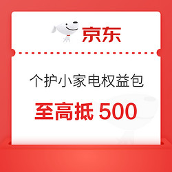 个护小家电送礼权益包 满1元享9折至高抵500元