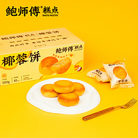 鲍师傅 生椰丝绒馅椰蓉饼500g