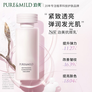 PURE & MILD 泊美 焕活光采精华乳120ml 温和滋润 保湿补水乳液 敏感肌适用 抗羰抗氧丨焕活光采乳液