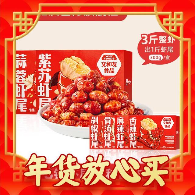 爆卖年货：文和友 4-6钱龙虾尾 （麻辣+香辣+蒜蓉）300g*3盒