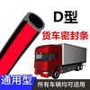 豪稳馨 汽车隔音密封条大D货车车门密封条车用隔音防尘密封胶条通用大D型 大D