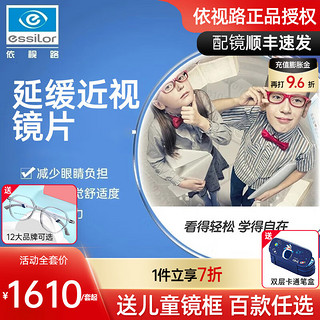 essilor 依视路 儿童近视镜片减缓度数增长防蓝光 依视路钻晶膜岩防控离焦 1.591折射率（2片价）