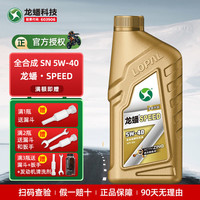 龙蟠龙蟠摩托车机油全合成4T踏板弯梁车铃木雅马哈春风黄龙600润滑油 SN全合成SPEED【5W40】冬季防冻