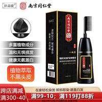 轩品媛 南京同仁堂 一洗黑染发剂  染发霜植物萃取染发遮白200ml自然黑