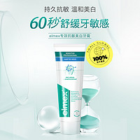 Elmex 艾美适 瑞士进口专效抗敏美白牙膏75ml