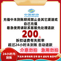 中国移动 移动 200元