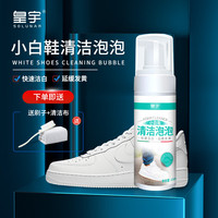 皇宇小白鞋泡沫清洁剂球鞋运动鞋面边去污洗刷擦鞋150ml+刷子