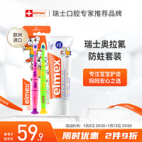 Elmex 艾美适 儿童牙膏50ml+儿童牙刷2支