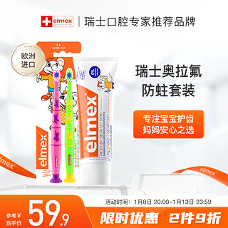 Elmex 艾美适 儿童牙膏50ml+儿童牙刷2支