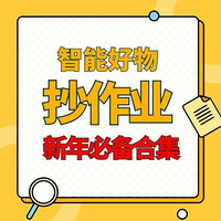 爆款清单：春节将至，盘点那些适合送父母的智能好物，便宜又好用、安全又便捷！