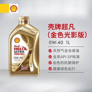 壳牌（Shell）金色光影版 超凡喜力全合成机油 0W-40 API SP级 1L 养车保养 金光影 0W-40 SP级