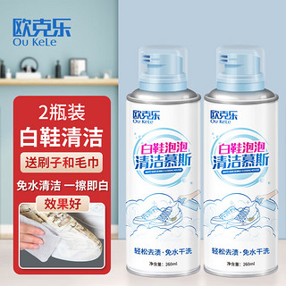 欧克乐 小白鞋清洁剂260ml*2瓶  去污去黄洗鞋清洁剂 免洗清洗剂擦鞋刷鞋洗球鞋运动鞋增白剂   