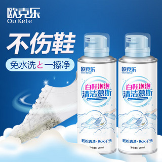 欧克乐 小白鞋清洁剂260ml*2瓶  去污去黄洗鞋清洁剂 免洗清洗剂擦鞋刷鞋洗球鞋运动鞋增白剂   