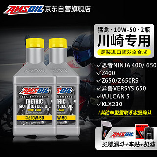 安索（AMSOIL） 10W-50 摩托车机油套餐 川崎忍者Ninja 400 650 Z400 Z650RS