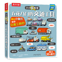 《小小探险家·五花八门的交通工具》(精装)