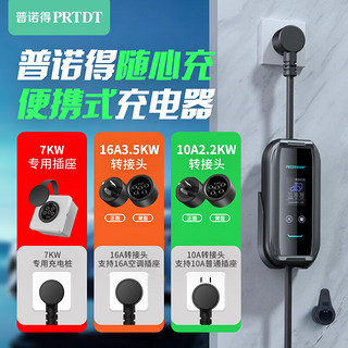 PRTDT 普诺得 随心充 7kw