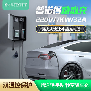 PRTDT 普诺得 随心充 7kw