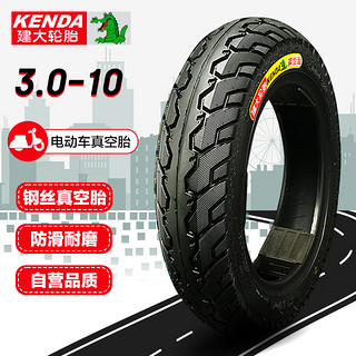 KENDA 建大轮胎 电动车轮胎真空胎3.00-10电瓶车8层钢丝胎