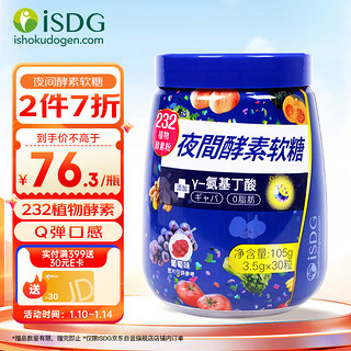 ISDG 医食同源 日本夜间果蔬酵素软糖 232种果蔬植物发酵素 30粒